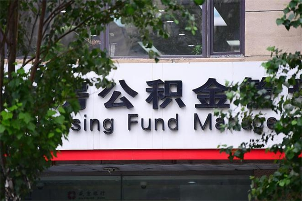 柳林换工作公积金断交有什么影响（换工作住房公积金断交有什么影响）