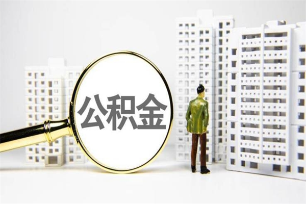 柳林离职后能立刻取公积金吗（离职可以立马提取公积金吗）