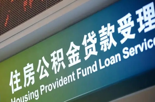 柳林公积金几天可以取出来（住房公积金多久能取出）