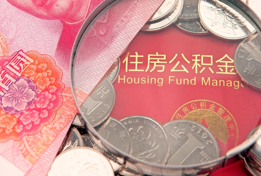 柳林失业提取公积金怎么办理（失业 提取住房公积金）